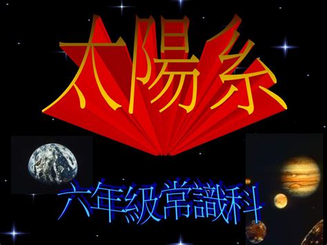 九大行星|太陽與九大行星